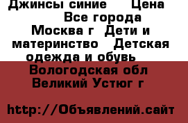 Джинсы синие . › Цена ­ 250 - Все города, Москва г. Дети и материнство » Детская одежда и обувь   . Вологодская обл.,Великий Устюг г.